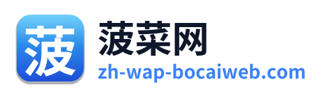 菠菜网